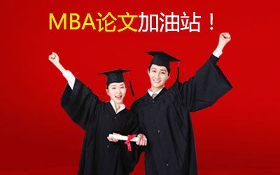 聽XX學校導師說，MBA論文寫作中需注意的問題
