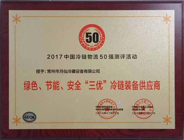 2017中國冷鏈物流50強(qiáng)