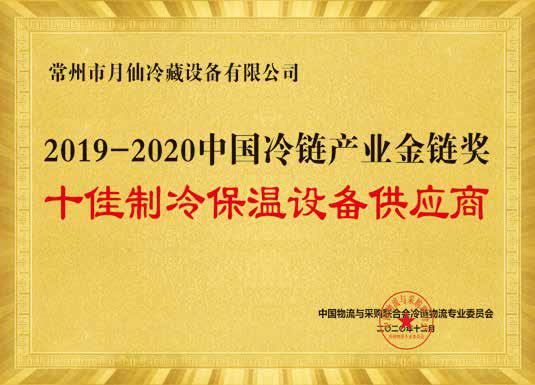 2019-2020中國冷鏈產(chǎn)業(yè)金鏈獎